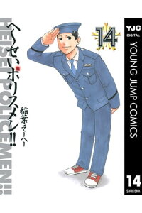 楽天kobo電子書籍ストア へ せいポリスメン 14 稲葉そーへー 楽天kobo電子書籍ストア へ せいポリスメン 14 稲葉そーへー